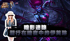 小M讲道理VOL.38：暗影迷踪 潜行在暗夜中的伊芙琳