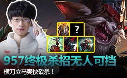 巅峰赛场:957终极杀招无人可挡 横刀立马爽快砍杀