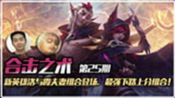 合击之术25：新英雄洛与霞夫妻组合登场