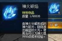 众神之巅再造辉煌 魔域虚灵神火全面解析