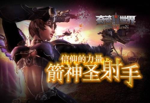 信仰的力量 塔人《奇迹世界SUN》箭神圣射手