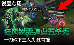 狂风锐雯肆虐五杀秀 一刀砍下三个人头！还有谁