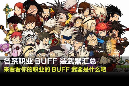 全职业BUFF武器汇总