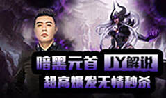 JY解说：暗黑元首 超强爆发无情秒杀
