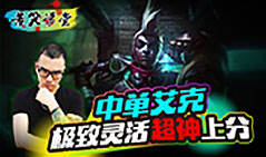 苦笑学堂：中单艾克 极致灵活超神上分