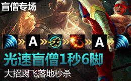 盲僧专场：光速盲僧1秒6脚 大招踢飞落地秒杀