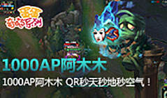 蛋蛋奇葩系列：1000AP阿木木 QR秒天秒地秒空气！