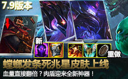 <b>枪版联盟7.9:肉盾迎全新神器 螳螂死兆星皮肤上线</b>