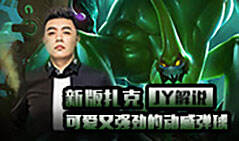 JY解说：新版扎克 可爱又强劲的动感弹球