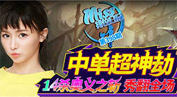 Miss排位日记398：超神劫，14杀奥义之斩秀翻全场
