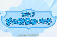 4分钟读懂2017季中改动 新峡谷先锋弱点竟是这