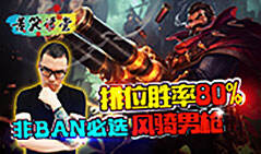 苦笑学堂：胜率高达80％的打野！非BAN必选男枪
