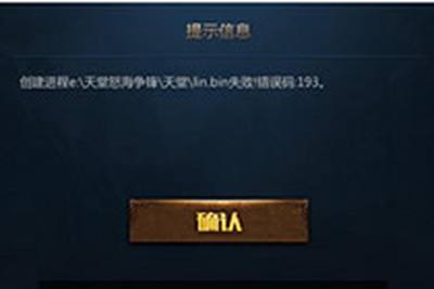 天堂永恒游戏启动错误解决办法 相关的文件