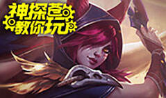 神探苍教你玩：自带无敌秒控手法 3分钟熟练霞