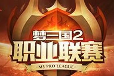 MPL首周总结 梦三国2零点战队领跑积分榜