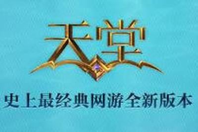 今天更新维护内容一览 天堂永恒的版本维护
