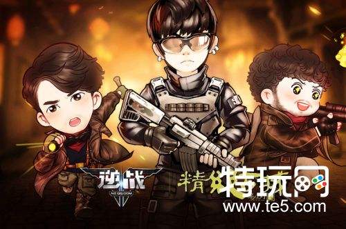 逆战策划做客特玩网第2期想知道的都在这