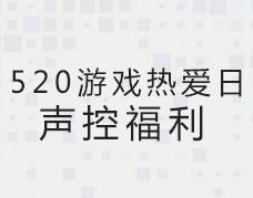 有毒！声优天团吐槽网易游戏！苏爆了！