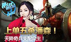 Miss排位日记399:上单五杀潘森！天降奇兵支配众生