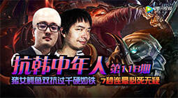 抗韩中年人：双抗破千硬如铁 7秒必杀