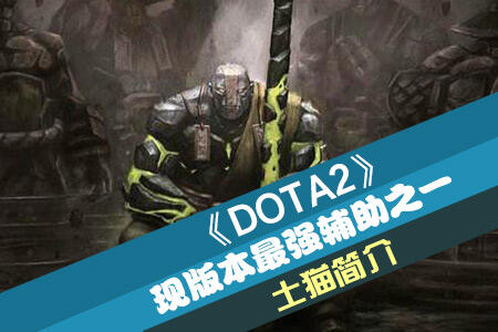 DOTA2现版本最强辅助