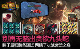 联盟黑科技116：瞎子最强装备测试 别无脑九头蛇