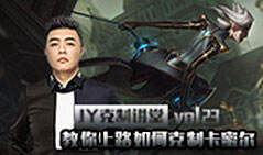 JY克制讲堂：教你上路如何克制卡蜜尔