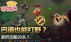 蛋蛋奇葩系列：巴德也能打野？居然还能20杀？