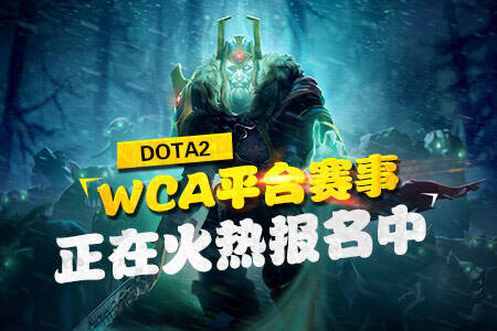 DOTA2WCA赛事平台精英赛