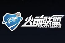 火箭联盟宣布进入中国市场 发布会的宣传片