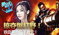 Miss排位日记400：掠夺型打野！铁血男枪只手遮天