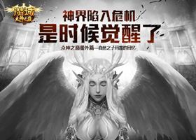 《魔域》新资料片再爆番外剧情 首现神火起源