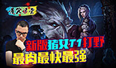 苦笑学堂：新版猪女T1打野 最肉最快最强