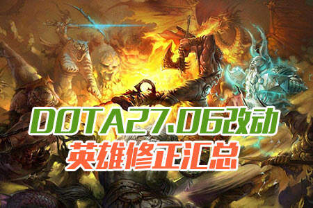 DOTA2更改