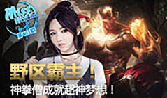 Miss排位日记401：野区霸主！神拳僧成就超神梦想