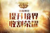 神火淬炼开天辟地 魔域众神之巅新装备全解