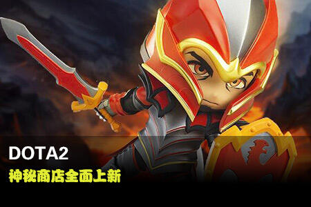DOTA2神秘商店再上新品