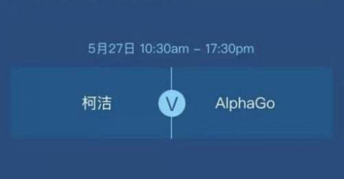 棋手柯洁明正式对战AlphaGo 奖金高达千万