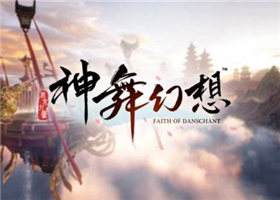 今日展卷 《神舞幻想》带你观光九州世界