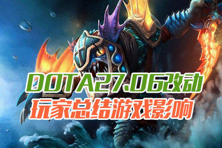 DOTA27.06版本改动 玩家总结