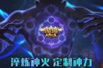 六大职业神火装备秘籍 高玩讲解资料片玩点