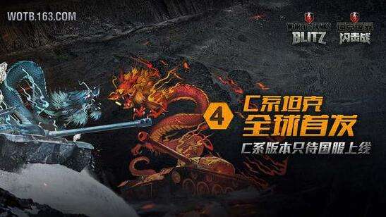 坦克世界闪击战国服网易代理 2017年公测