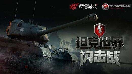 坦克世界闪击战国服网易代理 2017年公测