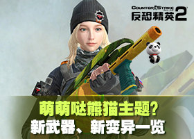萌萌哒熊猫主题？CSOL2新武器新变异一览