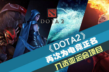 DOTA2再为电竞代言