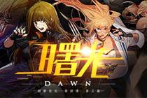 DNF25号改版介绍 创新世纪曙光版本H5宣传