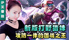 伊芙蕾雅：新版猪妹 攻防一体的团战之王！