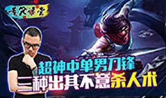 苦笑学堂：超神中单男刀锋 出其不意的三种单杀