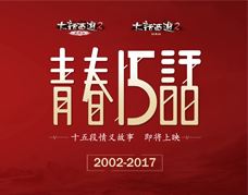 大话西游玩家情义大片：《青春十五话》预告片