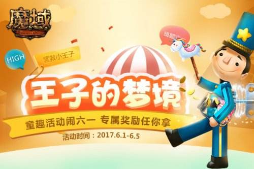 童年英雄全出动 《魔域》营救小王子行动太劲爆